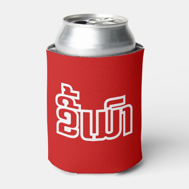 Drunk ★ Kee Mao in Lao / Laotian Language ★ Can Cooler (Can Front)
