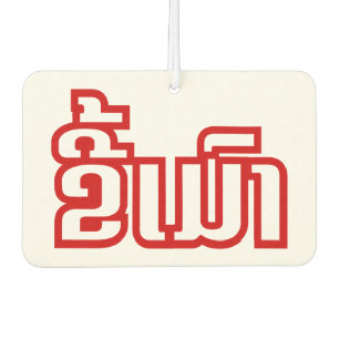 Drunk ★ Kee Mao in Lao / Laotian Language ★ Car Air Freshener