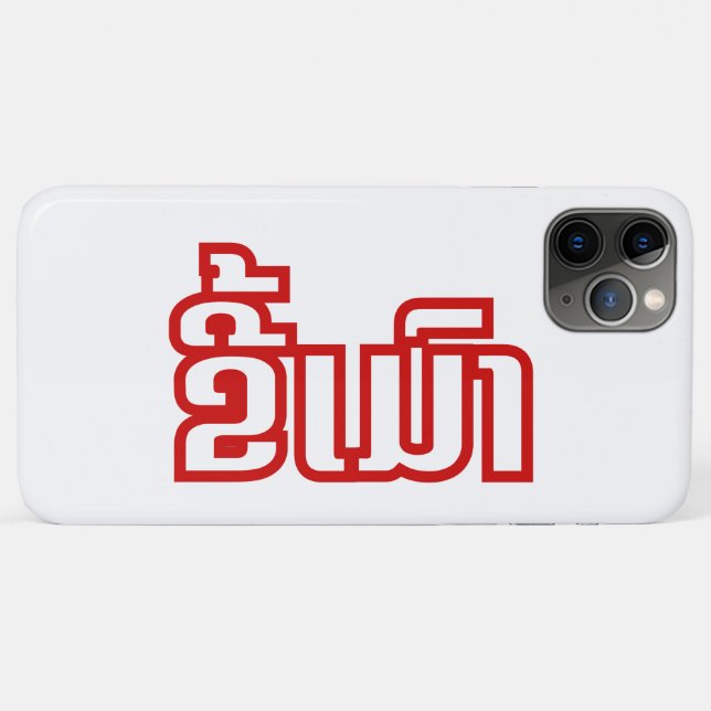 Drunk ★ Kee Mao in Lao / Laotian Language ★ Case-Mate iPhone Case (Back (Horizontal))
