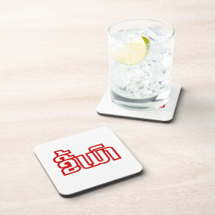 Drunk ★ Kee Mao in Lao / Laotian Language ★ Coaster