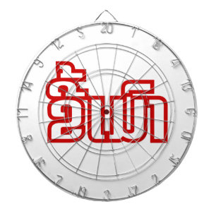 Drunk ★ Kee Mao in Lao / Laotian Language ★ Dartboard