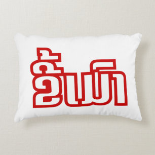 Drunk ★ Kee Mao in Lao / Laotian Language ★ Decorative Cushion