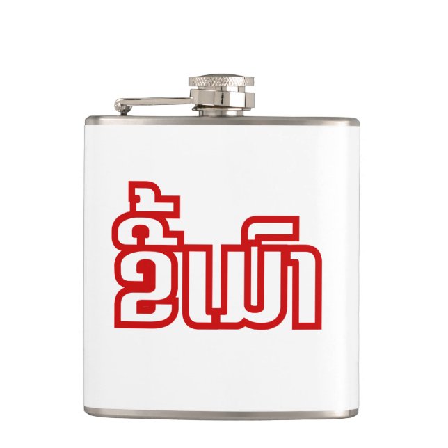 Drunk ★ Kee Mao in Lao / Laotian Language ★ Hip Flask (Front)
