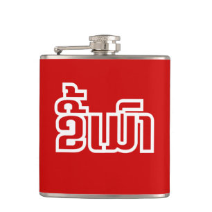 Drunk ★ Kee Mao in Lao / Laotian Language ★ Hip Flask