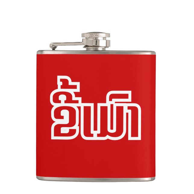 Drunk ★ Kee Mao in Lao / Laotian Language ★ Hip Flask (Front)