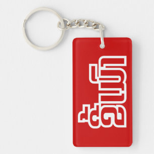 Drunk ★ Kee Mao in Lao / Laotian Language ★ Key Ring