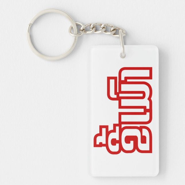 Drunk ★ Kee Mao in Lao / Laotian Language ★ Key Ring (Front)