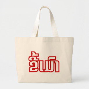 Drunk ★ Kee Mao in Lao / Laotian Language ★ Large Tote Bag