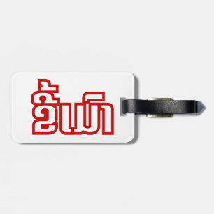 Drunk ★ Kee Mao in Lao / Laotian Language ★ Luggage Tag