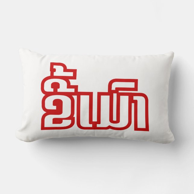 Drunk ★ Kee Mao in Lao / Laotian Language ★ Lumbar Cushion (Front)