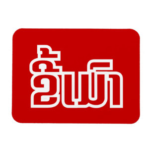 Drunk ★ Kee Mao in Lao / Laotian Language ★ Magnet