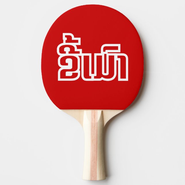 Drunk ★ Kee Mao in Lao / Laotian Language ★ Ping Pong Paddle (Front)