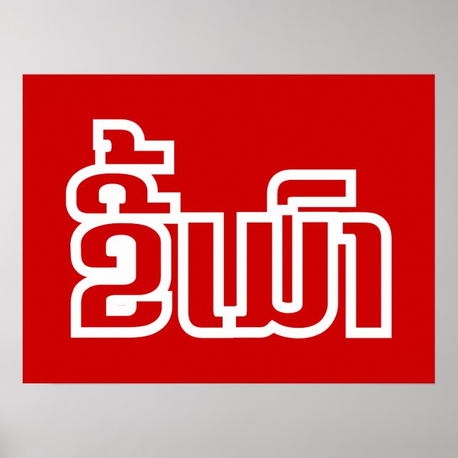 Drunk ★ Kee Mao in Lao / Laotian Language ★ Poster (Front)