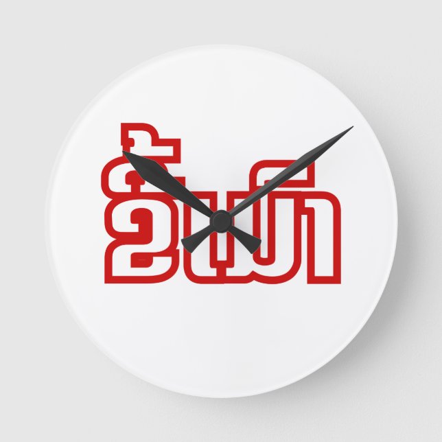 Drunk ® Kee Mao in Lao / Laotian Language Round Clock (Front)