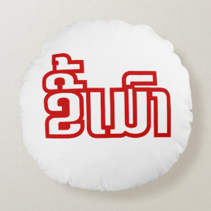 Drunk ★ Kee Mao in Lao / Laotian Language ★ Round Cushion