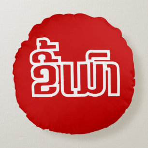 Drunk ★ Kee Mao in Lao / Laotian Language ★ Round Cushion