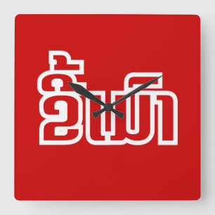 Drunk ★ Kee Mao in Lao / Laotian Language ★ Square Wall Clock