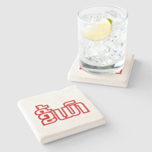 Drunk ★ Kee Mao in Lao / Laotian Language ★ Stone Coaster