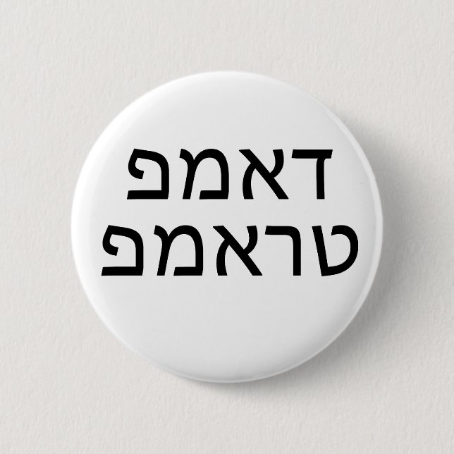 DUMP TRUMP in HEBREW 6 Cm Round Badge (Front)