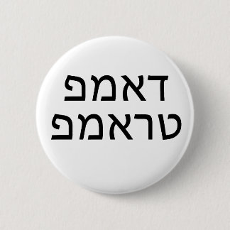 DUMP TRUMP in HEBREW 6 Cm Round Badge