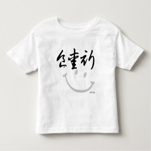 eat love pray - Chinese Characters (black) Toddler T-Shirt