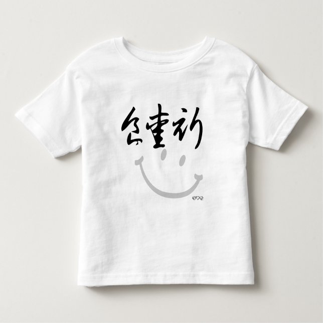 eat love pray - Chinese Characters (black) Toddler T-Shirt (Front)
