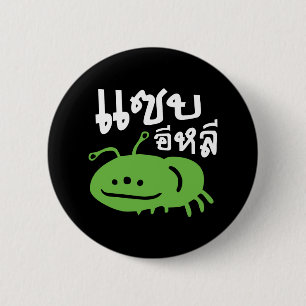 Edible Insect > Really Tasty ♦ Saep Eli ♦ 6 Cm Round Badge