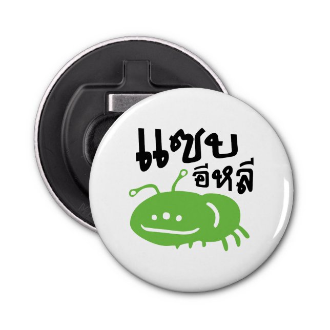 Edible Insect > Really Tasty ♦ Saep Eli ♦ Bottle Opener (Front)