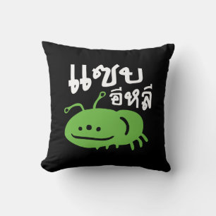 Edible Insect > Really Tasty ♦ Saep Eli ♦ Cushion