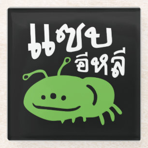 Edible Insect > Really Tasty ♦ Saep Eli ♦ Glass Coaster