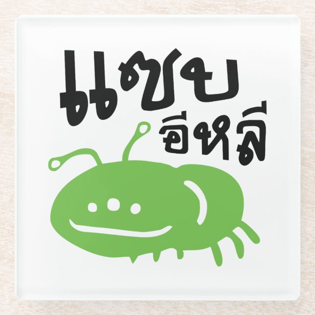 Edible Insect > Really Tasty ♦ Saep Eli ♦ Glass Coaster (Front)