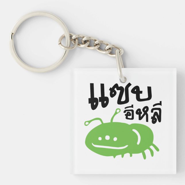 Edible Insect > Really Tasty ♦ Saep Eli ♦ Key Ring (Front)