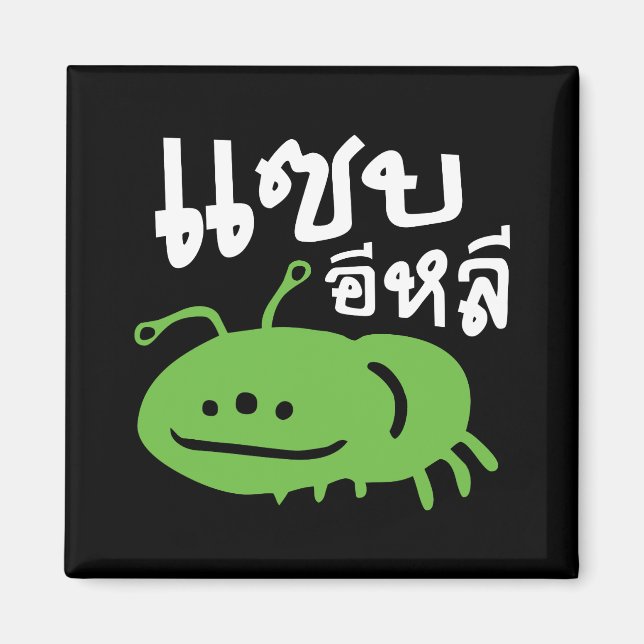 Edible Insect > Really Tasty ♦ Saep Eli ♦ Magnet (Front)