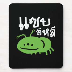 Edible Insect > Really Tasty ♦ Saep Eli ♦ Mouse Pad