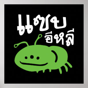 Edible Insect > Really Tasty ♦ Saep Eli ♦ Poster