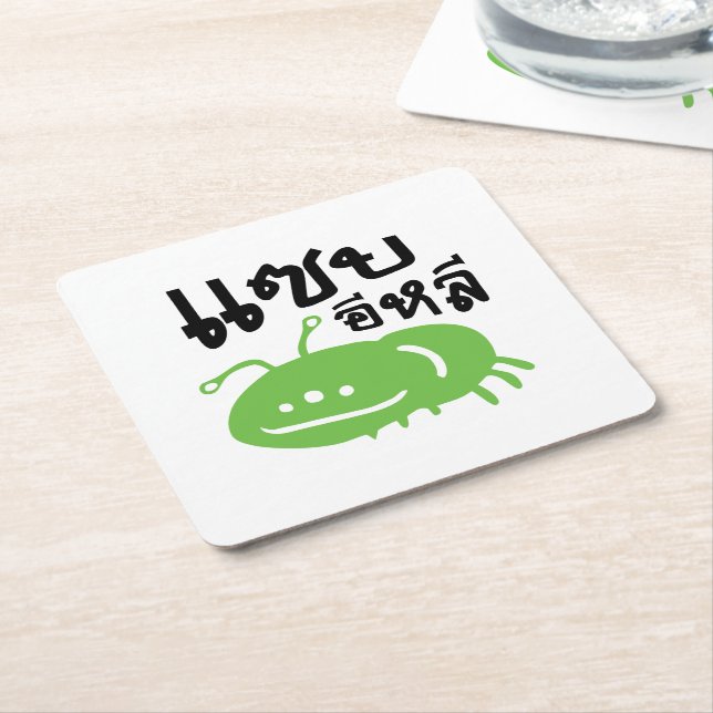 Edible Insect > Really Tasty ♦ Saep Eli ♦ Square Paper Coaster (Angled)