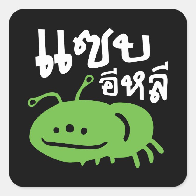 Edible Insect > Really Tasty ♦ Saep Eli ♦ Square Sticker (Front)
