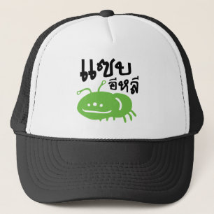 Edible Insect > Really Tasty ♦ Saep Eli ♦ Trucker Hat