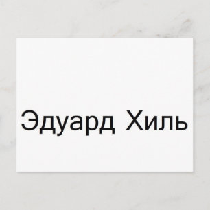 eduard khil TROLOLO IN Russian Postcard