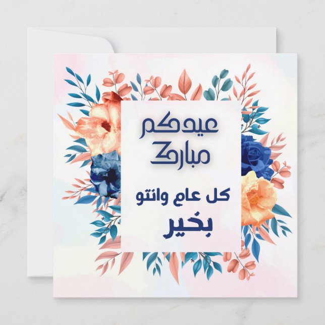 EID AL ADHA ARABIC GREETING  (Front)