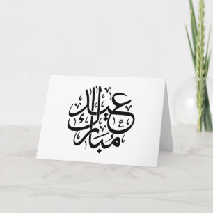 Eid Mubarak Arabic Calligraphy Elegant Art Thank You Card