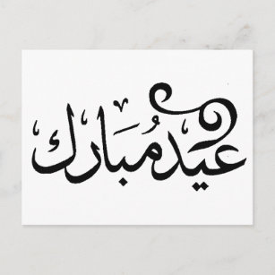 Eid Mubarak Black and White in Arabic Scripture Postcard