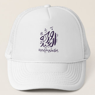 eid mubarak hat/cap  arabic written فرحة العيد trucker hat