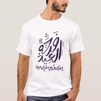 eid mubarak t-shirt arabic written فرحة العيد
