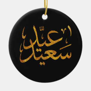 Eid Saeed [Mubarak] Gold w/ Dark Background Ceramic Ornament