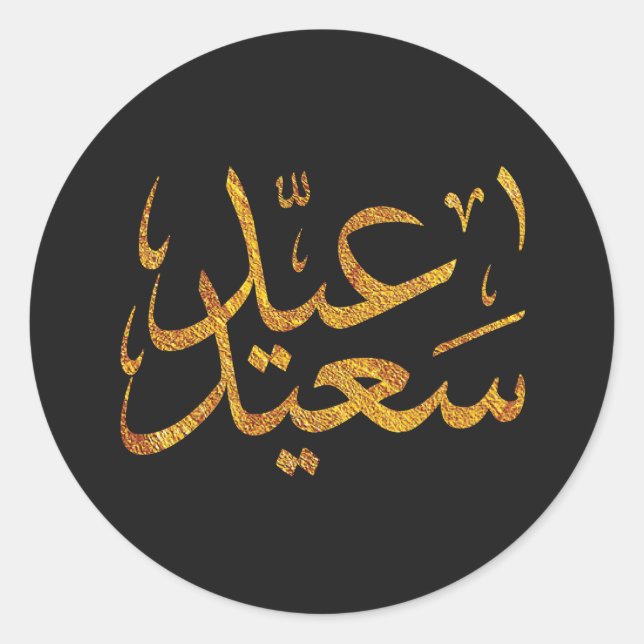Eid Saeed [Mubarak] Gold w/ dark background Classic Round Sticker (Front)