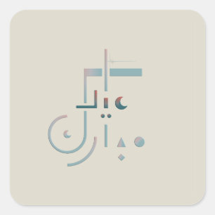 Eid, Serene Blessings (Sand) Square Sticker