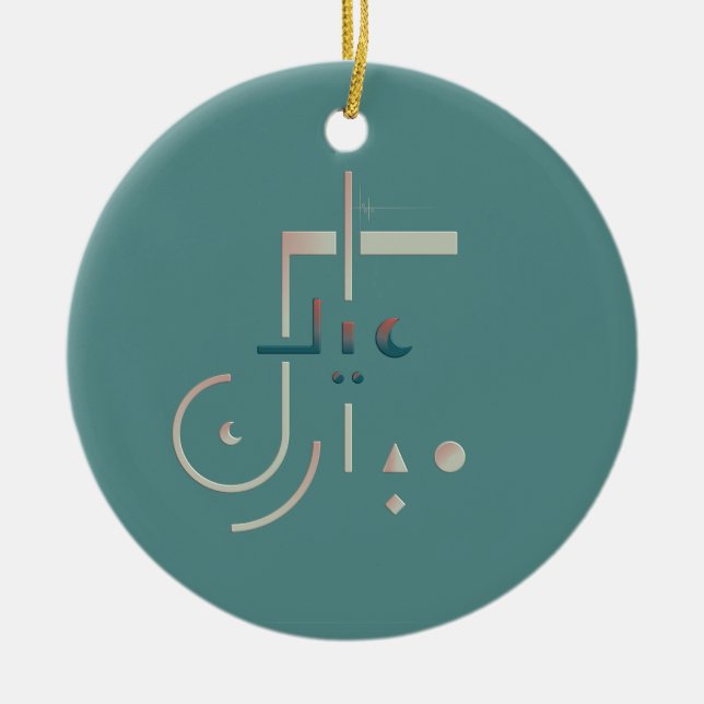 Eid, Serene Blessings (Sea) Ceramic Ornament (Front)