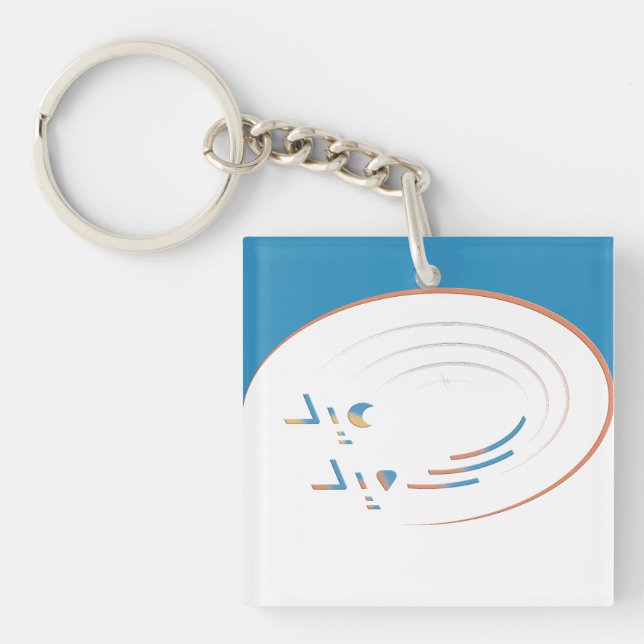 Eid, Spirals of Joy (Framed) Key Ring (Front)