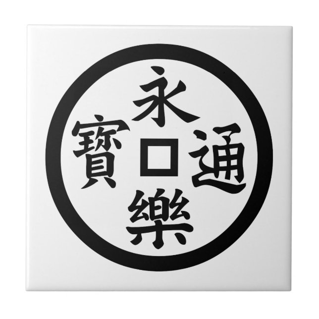 Eiraku coin ceramic tile (Front)